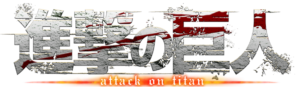 Attack_on_Titan_-_Logo